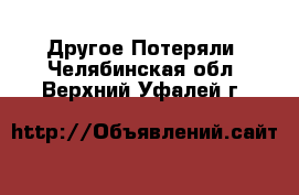 Другое Потеряли. Челябинская обл.,Верхний Уфалей г.